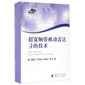 【XH】 超宽频带被动雷达寻的技术 pdf epub mobi 下载