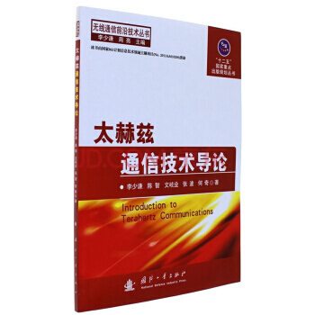 【XH】 太赫兹通信技术导论 pdf epub mobi 下载