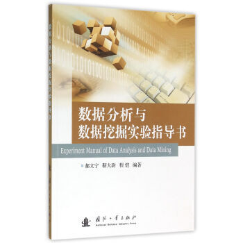 【XH】 数据分析与数据挖掘实验指导书 pdf epub mobi 下载