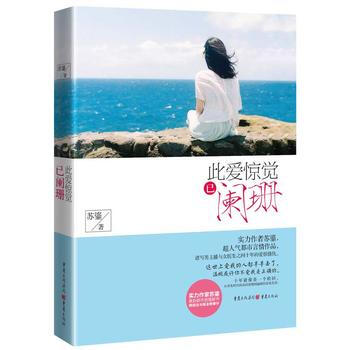此爱惊觉已阑珊 苏鎏 9787229103057 pdf epub mobi 下载