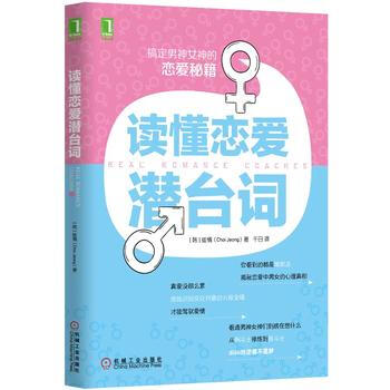 正版新書--讀懂戀愛潛颱詞 (韓)崔情 機械工業齣版社 pdf epub mobi 電子書 下載