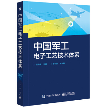 【XH】 中国军工电子工艺技术体系 pdf epub mobi 电子书 下载