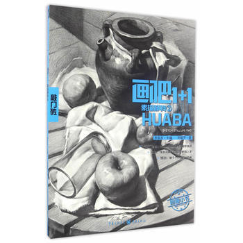 畫吧1+1:2:素描靜物 劉峻宇 9787229113773