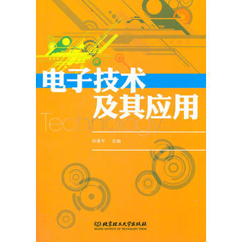 电子技术及其应用 pdf epub mobi 电子书 下载