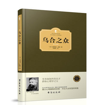 乌合之众(西方学术经典 精装版) pdf epub mobi 电子书 下载