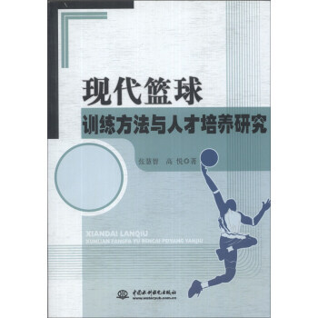 現代籃球訓練方法與人纔培養研究