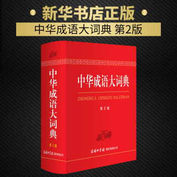 中华成语大词典(第2版)双色本 商务印书馆 学生中华词典多功能词语字典成语词典 中小学生常用工具书 pdf epub mobi 下载