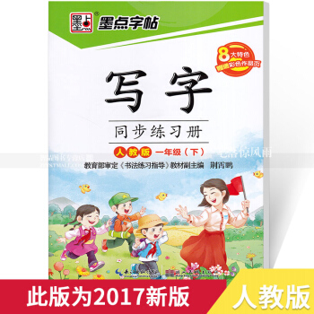 单本 墨点字帖 人教版 写字同步练习册人教版一年级下册 荆霄鹏硬笔钢笔书法练字帖 湖北美术出版社写字 pdf epub mobi 下载