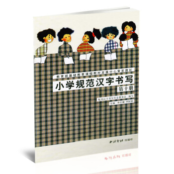 小学规范汉字书写 实验课本第十册 毛笔硬笔楷书书法练字帖 小学书法课教学参考资料 李行健季恒栓主编 pdf epub mobi 下载
