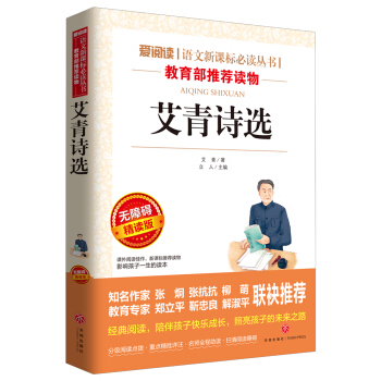 爱阅读 艾青诗选 无障碍精读版 中小学经典阅读课外拓展阅读 教育部推荐儿童读物 小学语文新课标必读丛 pdf epub mobi 电子书 下载