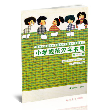 小学规范汉字书写 实验课本第十一册 毛笔书法练字帖硬笔书法练习 小学书法课教学参考资料 李行健季恒栓 pdf epub mobi 下载