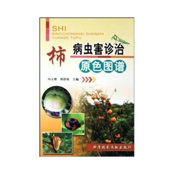 柿病蟲害診治原色圖譜 馮玉增,鬍清坡 9787502365585