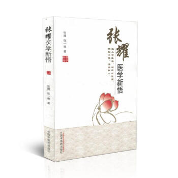 现货 张耀医学新悟 张耀主编 中国中医药出版社