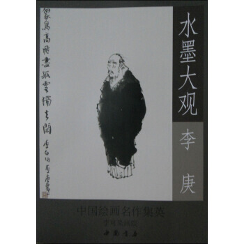 【XH】 李庚-水墨大观-中国绘画名作集英-李可染画院
