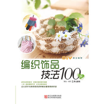 编织饰品技法100例 犀文图书