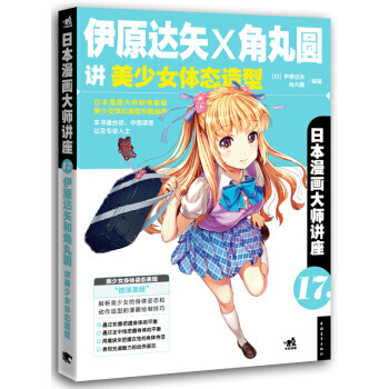 【XH】 伊原達矢X角丸圓講美少女體態造型-日本漫畫大師講座-17 pdf epub mobi 下载