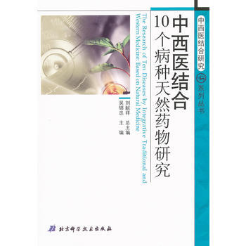 中西醫結閤研究係列叢書——中西醫結閤10個病種天然藥物研究 吳錦忠 97875304533 pdf epub mobi 電子書 下載