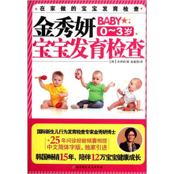 金秀妍宝宝发育检查(0-3岁) [韩] 金秀妍,崔春燕 9787530459102 pdf epub mobi 电子书 下载
