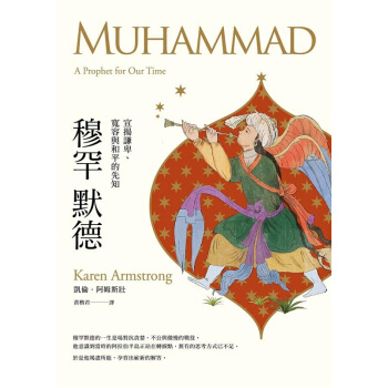【中商原版】穆罕默德:宣扬谦卑、宽容与和平的先知 港台原版 凱倫.阿姆斯壯 八旗文化 伊斯兰教