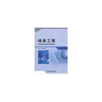 线务工程 pdf epub mobi 电子书 下载