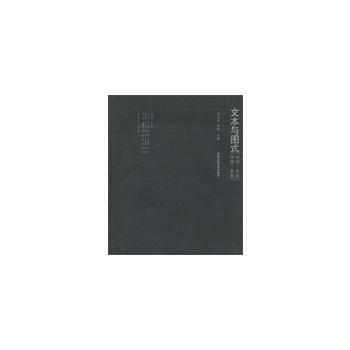 文本與圖式 pdf epub mobi 下载