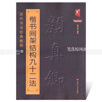 智品图书 历代书法经典教程 颜真卿楷书间架结构九十二法 书法系列丛书 毛笔软笔楷书书法字帖 班志铭编 pdf epub mobi 下载