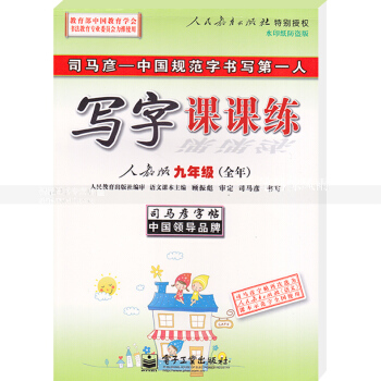 司马彦字帖司马彦初中生写字课课练 人教版9九年级全年 中性笔钢笔铅笔楷书书法一课一练临摹语文配套练 pdf epub mobi 下载