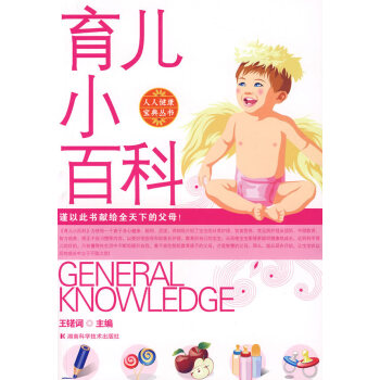 育儿小百科:人人健康宝典丛书 pdf epub mobi 电子书 下载