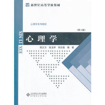 新世纪高等学校教材 心理学系列教材：心理学 (修订版) 程正方 9787303002986 pdf epub mobi 电子书 下载