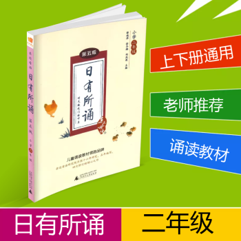 近母语 日有所诵二年级/2年级 第五版儿童国学经典诵读小学语文朗诵教材书籍上册下册小学生阶梯阅读专项 pdf epub mobi 电子书 下载