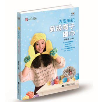 为爱编织新版帽子围巾 pdf epub mobi 电子书 下载