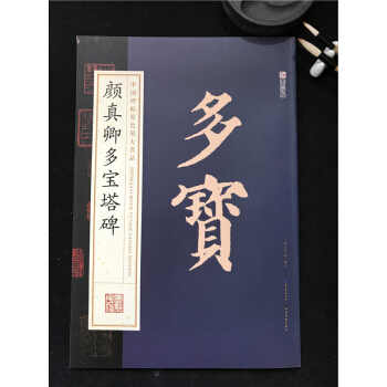 正版包邮 中国碑帖原色放大名品 颜真卿多宝塔碑 墨点字帖 楷书 毛笔书法字帖 教材成人学生练字临摹 pdf epub mobi 下载