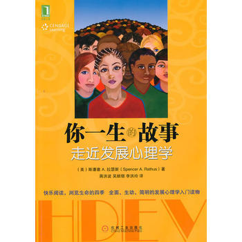 正版新书--你一生的故事：走近发展心理学 (美)拉瑟斯 机械工业出版社 pdf epub mobi 电子书 下载