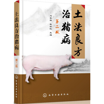 【XH】 土法良方治猪病-第二版