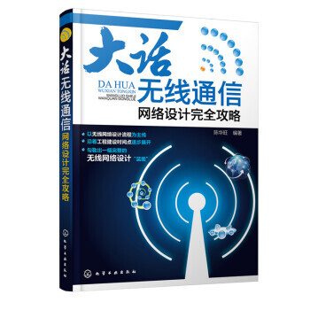 【XH】 大话无线通信-网络设计完全攻略 pdf epub mobi 电子书 下载
