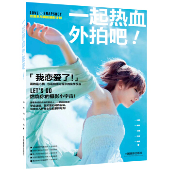 【XH】 一起熱血外拍吧!
