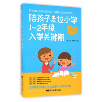 陪孩子走过小学1—2年级入学关键期 郭志刚,巩俊芳著 pdf epub mobi 电子书 下载