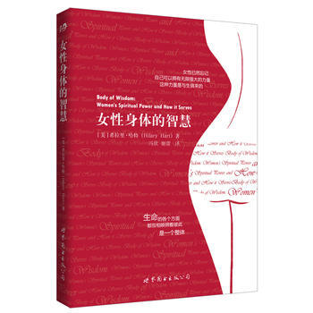 女性身体的智慧 (美)希拉里·哈特 冯欣,姬蕾 pdf epub mobi 电子书 下载