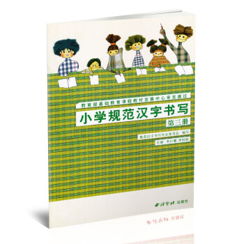 小学规范汉字书写 实验课本第三册 硬笔楷书书法练字帖 小学书法课教学参考资料 李行健季恒栓主编 西泠 pdf epub mobi 下载