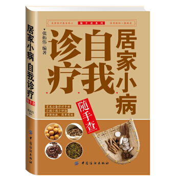 【XH】 居傢小病自我診療隨手查