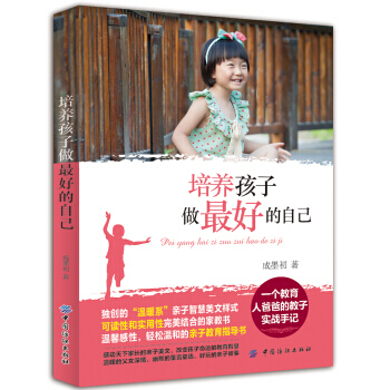 【XH】 培养孩子做好的自己 pdf epub mobi 电子书 下载