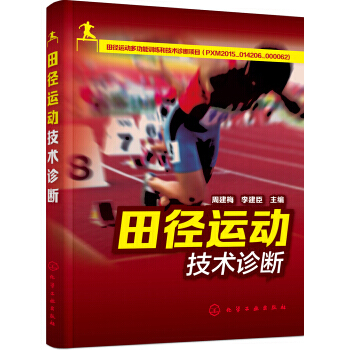 【XH】 田径运动技术诊断 pdf epub mobi 下载