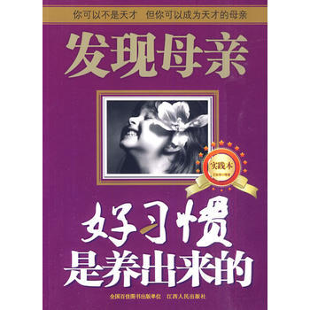 发现母亲(实践本)：好习惯是养出来的 王东华 9787210038252 pdf epub mobi 电子书 下载