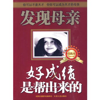发现母亲(实践本)：好成绩是帮出来的 王东华 9787210038245 pdf epub mobi 电子书 下载