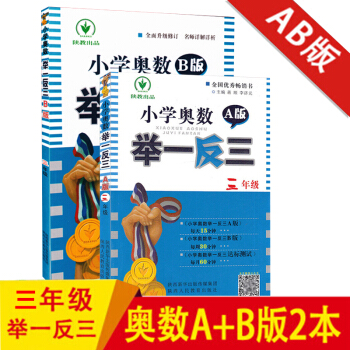 小学奥数举一反三 三年级AB版套装2册 小学3年级奥数A版同步练习册上下册通用数学思维训练教程奥赛 pdf epub mobi 下载