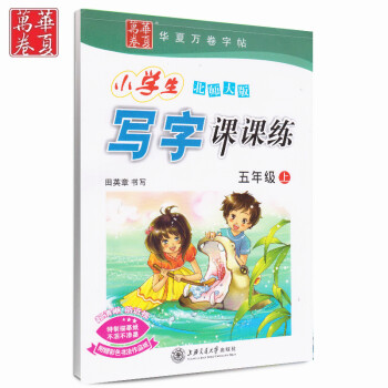 现货课课练五上-北师大版学生字帖 小学生 写字练习 钢笔硬笔书法 课程同步 pdf epub mobi 下载