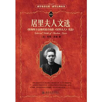 居里夫人文选 (法)玛丽·居里 ,胡圣荣,周荃 ,王鸣阳 校 9787301158494