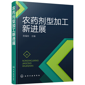 【XH】 農藥劑型加工新進展