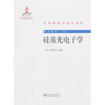 矽基光電子學 (美)周治平 9787301210062 pdf epub mobi 電子書 下載
