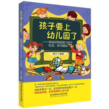 孩子要上幼兒園瞭:寫給媽108個生活、學習建議 pdf epub mobi 下载